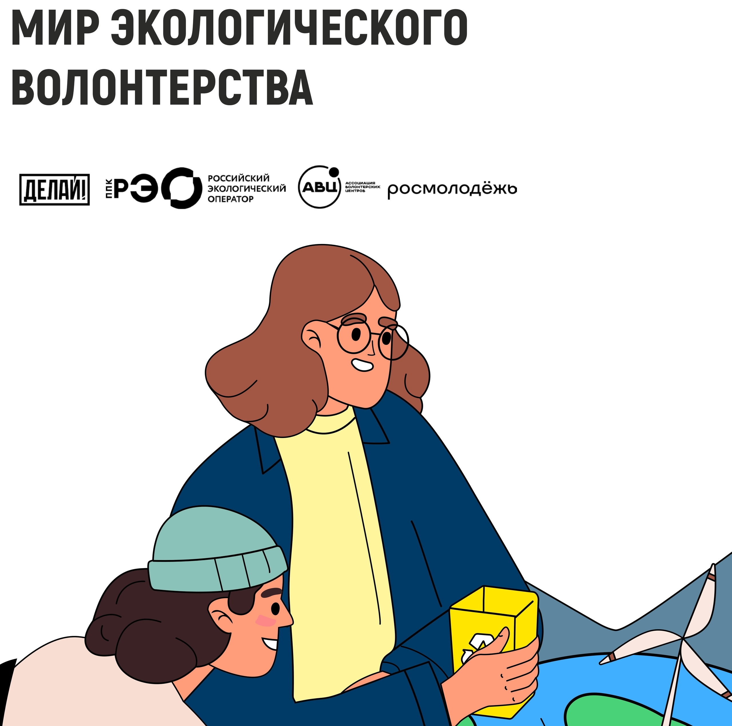 волонтер